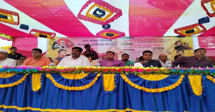 কাকুয়া ইউনিয়ন আওয়ামী যুব লীগের ত্রি- বার